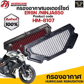 กรองอากาศ HURRICANE สำหรับ ER6N /Ninja650 รับประกันสินค้า 1 ปี