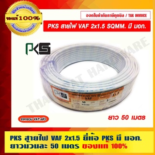 PSK สายไฟ VAF 2x1.5 ยี่ห้อ  มี มอก. ยาวม้วนละ 50 เมตร ของแท้ 100%