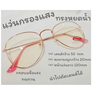 แว่นกรองแสง เลนส์ Blue Block ทรงหยดน้ำ สีพริ้งโกลด์  By ANNNI_Glasses