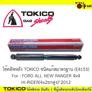 โช๊คอัพหลัง TOKICO ชนิดแก๊สมาตรฐาน (E4153) For : FORD ALL NEW RANGER 4x4 ปี2012 (ซื้อคู่ถูกกว่า)🔽ราคาต่อต้น🔽