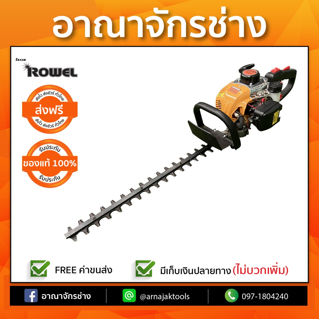 ROWEL เครื่องแต่งพุ่มยนต์ 22" รุ่น RW-GT-HT600 22.5CC