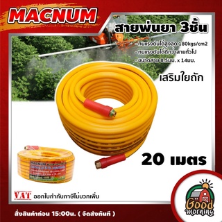 MACNUM 🇹🇭 สายพ่นยา ความยาว 20 เมตรสายแรงดันพ่นยา รุ่นงานหนัก 3ชั้น เสริมใยถัก ทนแรงดันได้180kgs/cm2 ขนาด 8.5มม.x 14มม.