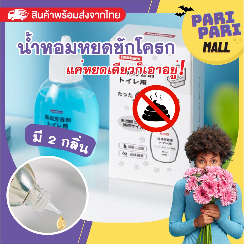 น้ำหอมดับกลิ่นIMAKARA สำหรับโถสุขภัณฑ์จากญี่ปุ่น