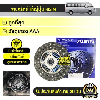 AISIN จานคลัทช์ TOYOTA: COMMUTER โตโยต้า คอมมูเตอร์ * เบนซิน