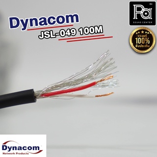 สายชีนราคาเป็นเมตร Dynacom JSL-049 สายสัญญาณไดนาคอม สายชีน 4มิล พีเอ ซาวด์ เซนเตอร์ PA SOUND CENTER