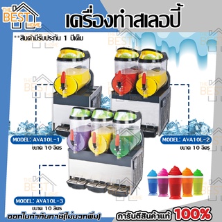 เครื่องทำสเลอปี้ Slurpee 10 ลิตร 1 โถ รุ่น AVA10L-1, ขนาด 2 โถ รุ่น AVA10L-2, ขนาด 3 โถ รุ่น AVA10L เครื่องทำเสลอบี้