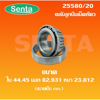 25580/20 ตลับลูกปืนเม็ดเรียว ขนาดรูใน44.45 นอก82.931 หนา23.812 ( TAPERED ROLLER BEARINGS ) 22580 / 20