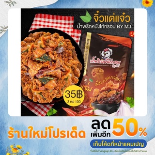 🔥🐓น้ำพริกหนังไก่กรอบ By MJ🐓🔥