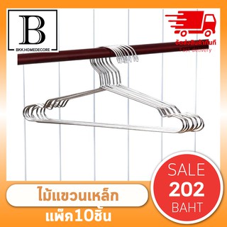 BKK.HOME ไม้แขวนเสื้อ สแตนเลส 100% หนา 3.2ml. ขนาด45ซม. (แพ๊คละ10ชิ้น) ไม้ ไม้แขวน ไม้แขวนเสื้อ เกรดโรงแรม Hangers