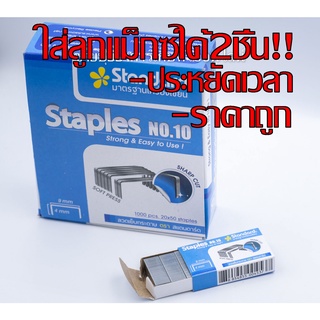 ลูกแม็กซ์ ลวดเย็บ 1กล่อง = 24 กล่องเล็ก แม็กซ์ เบอร์10  ลูกแ…