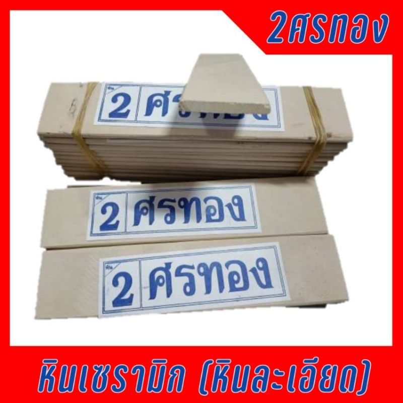 หินลับมีดกรีดยางเซรามิก ยกโหลราคาส่ง