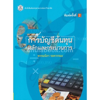 9789740335580การบัญชีต้นทุน :หลักและกระบวนการ