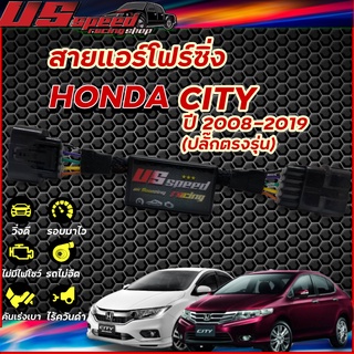 สายแอร์โฟร์ซิ่ง US Speed | HONDA CITY ปี2008-2019