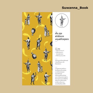 หนังสือ ประชุมคำให้การกรุงศรีอยุธยา