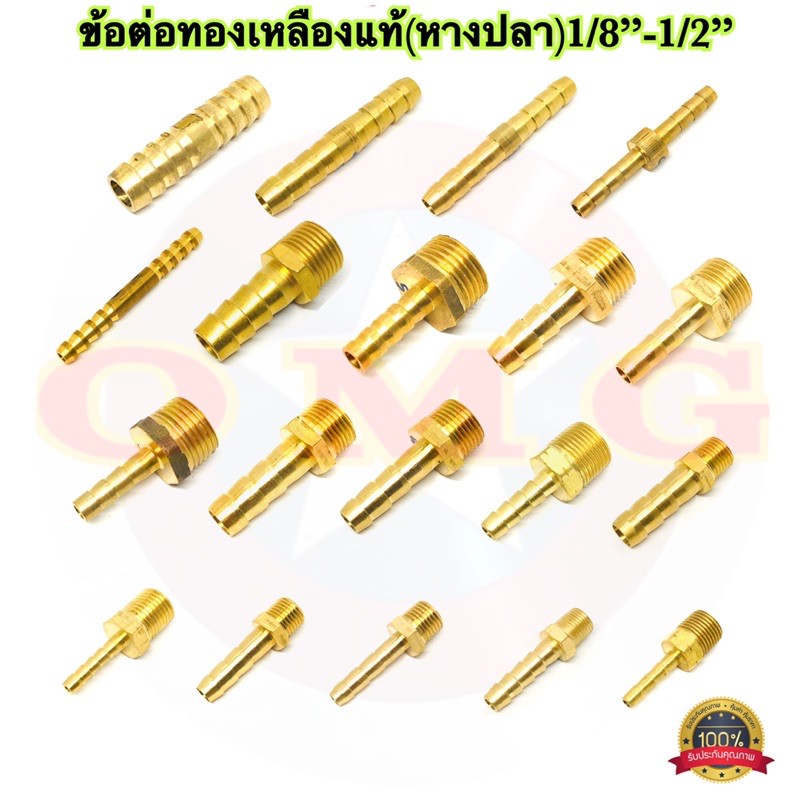 🇹🇭 ข้อต่อทองเหลือง 1/8” 1/4” 5/16” 3/8” 1/2” ข้อต่อหางปลา ข้อต่อเกลียวนอก ข้อต่อท่อน้ำทองเหลือง 100%
