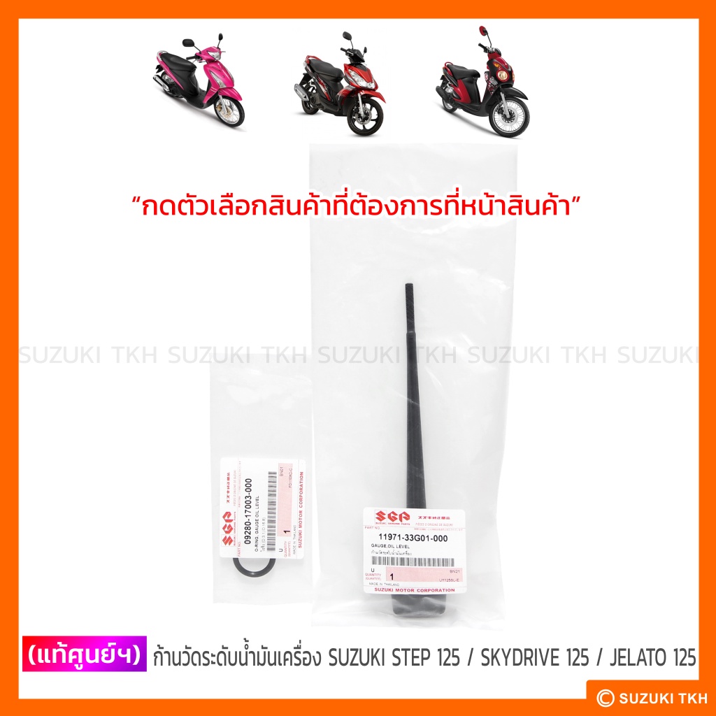 [แท้ศูนย์ฯ] ก้านวัดระดับน้ำมันเครื่อง SUZUKI STEP 125 / SKYDRIVE 125 / JELATO 125 (สินค้ามีตัวเลือกกรุณาอ่านรายละเอียด)