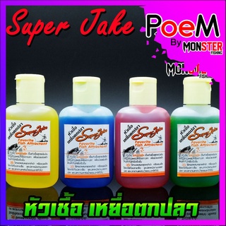 หัวเชื้อตกปลา ซุปเปอร์แจ๊ค SUPER JAKE สูตรเข้มข้น (มี 4 สูตร น้ำเงิน/เหลือง/แดง/เขียว)