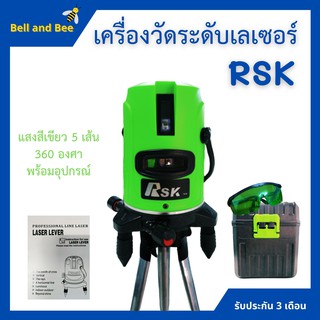 เครื่องวัดระดับเลเซอร์ RSK แสงสีเขียว 5 เส้น 360 องศา พร้อมอุปกรณ์ครบเซ็ต