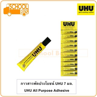 UHU กาวสารพัดประโยชน์ 7 มล. / 20 มล. ยู้ฮู All Purpose Adhesive Glue 7 ml / 20 ml