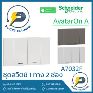 Schneider ชุดสวิตช์ 1 ทาง 2 ช่อง A7032F มี 3 สี ขาว ดำ เทา