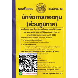 รวมข้อสอบ 1000ข้อ นักจัดการกองทุน (ส่วนภูมิภาค) กรมการขนส่งทางบก ปี64 (NV)