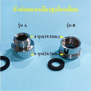 หัวต่อก๊อกน้ำ แปลงจาก6หุนเป็น4หุน***พร้อมส่ง***