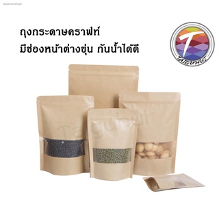 ถุงคราฟท์ซิปล็อค หน้าต่างขุ่น สีน้ำตาล ตั้งได้ (50ใบ)