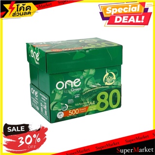 📜NEW📜 One Green กระดาษถ่ายเอกสาร A4 500แผ่น (แพ็ค5รีม) ของใช้สำนักงาน บริษัท 🚙💨