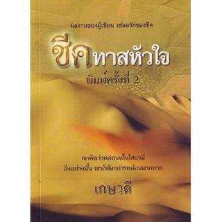 ชีคทาสหัวใจ  (เกษวดี แปล) สนพ.พาเพลิน