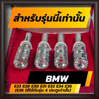 ปุ่มล็อคประตู  BMW กลัดลายยิ้ม ปุ่มเซ็นทรัลล็อครถ BMW E23 E28 E30 E31 E32 E34 E36 (E36 ใช้ได้กับรุ่น 4 ประตูเท่านั้น)