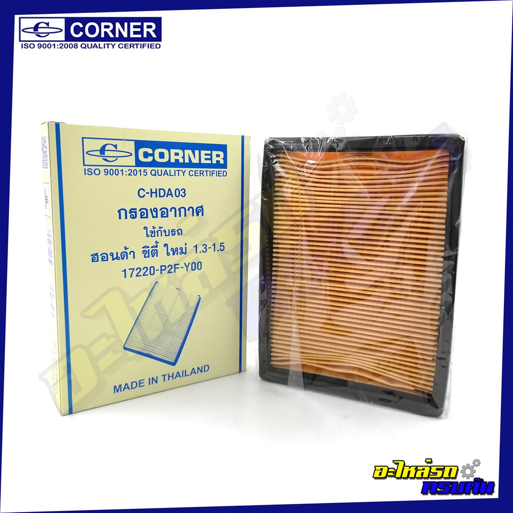 กรองอากาศ CORNER สำหรับ HONDA CITY ,1.3-1.5 ,CITY,Z (C-HDA03)
