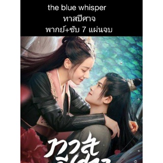 ซีรีส์จีน the blue whisper ทาสปีศาจ (พากย์+ซับ) 7 แผ่นจบ