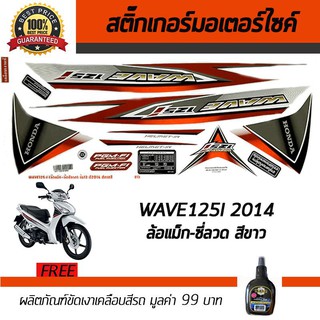 สติ๊กเกอร์ติดรถ สติ๊กเกอร์มอไซค์ สติ๊กเกอร์แต่งรถ Honda Wave125i 2014 สีขาว ฟรี!!น้ำยาเคลือบเงา