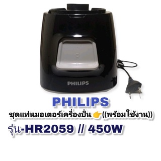 แท่นมอเตอร์สำเร็จ Philips รุ่นHr 2059 สินค้าใหม่(พร้อมส่ง)