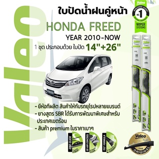 🔥อันดับหนึ่งจากฝรั่งเศส🔥 ใบปัดน้ำฝน คู่หน้า VALEO FIRSTก้านอ่อน สำหรับรถ Honda Freed ขนาด 14”+26” ปี 2010-2018