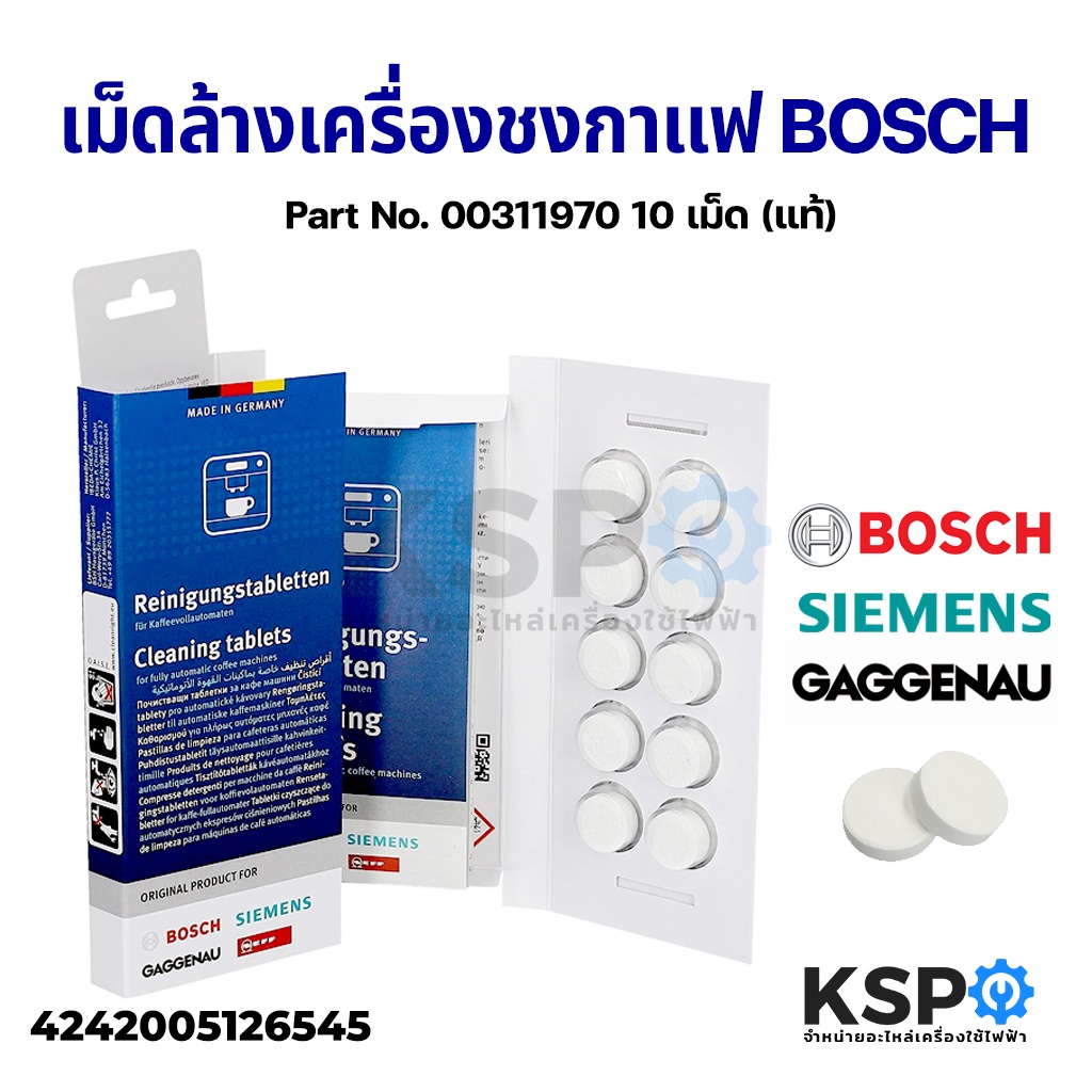 เม็ดล้างเครื่องชงกาแฟ BOSCH บ๊อช 10 เม็ด รุ่น 00311970 (แท้) Cleaning Tablets อะไหล่เครื่องชงกาแฟ