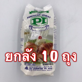 (ยกลัง) แป้งพีไอ (1 กก x 10 ถุง) แป้งสำหรับทำพาย