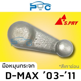 มือหมุนกระจก Isuzu Dmax ปี2003-2011 สีเทาอ่อน ยี่ห้อ   เฮงยนต์ วรจักร