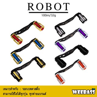 อุปกรณ์ตกปลา WEEBASS แขนหมุน - รุ่น ROBOT HANDLE แขนแต่ง ชุดแต่งรอก มือหมุน