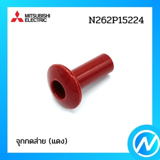 (เลิกผลิต) จุกกดส่าย (แดง) อะไหล่พัดลม อะไหล่แท้ MITSUBISHI รุ่น N262P15224