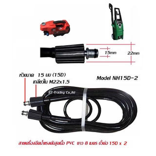 Nikken สายเครื่องฉีดน้ำแรงดันสูง 160บาร์ ยาว 8 เมตร รุ่น NH15D-2