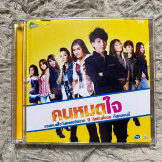 CD คนหมดใจ : กล้วย อาร์สยาม / นุ้ย สุวีณา / บิว กัลยาณี / แคท รัตติกาล / อ๊อฟ ดอกฟ้า ฯลฯ