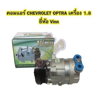 คอมแอร์รถยนต์/คอมเพรสเซอร์ (COMPRESSOR) เชฟโลเลต/เชฟโรเลต ออฟตร้า/ออฟต้า (CHEVROLET OPTRA) เครื่อง 1.8 ยี่ห้อ VINN