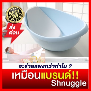 ##พร้อมส่ง แท้ถูก อ่าง Shnuggle อ่างอาบน้ำเด็ก กะละมังอาบน้ำเด็ก อ่างอาบน้ำเด็กแรกเกิด อ่างอาบน้ำเด็กทารก อ่างอาบน้ำทารก