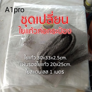 ชุดเปลี่ยน ใยแก้ว ท่อไอเสีย  สำหรับ ท่อกระป๋อง มี ใยแก้ว30x33x2.5cm.+แผ่นรอง20x25cm.+ใยสแตนเลส  1 เมตร