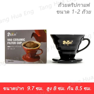 ถ้วยดริปกาแฟ   ขนาด 1-2 ถ้วย   ZB-VTC1