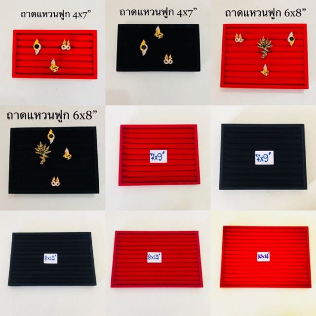 ถาดแหวนฟูก ถาดใส่แหวน แบบฟูก ทำจากไม้หุ้มผ้ากำมะหยี่ สีดำและสีแดง มีหลายขนาดให้เลือก บรรจุขาย 1 ชิ้น/แพ๊ค