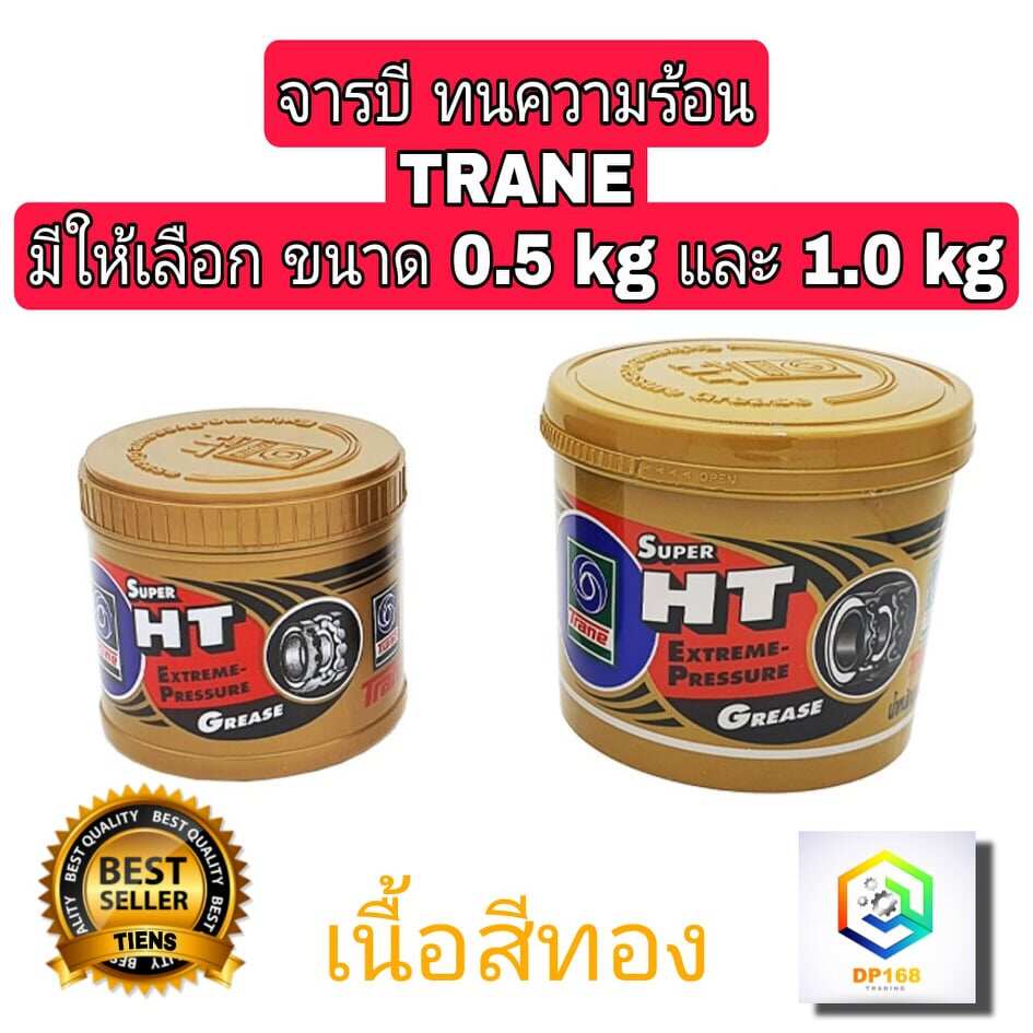 จารบี มีให้เลือก 0.5 kg และ 1.0 kg  กันน้ำ เนื้อใส สีทอง ทนความร้อน TRANE Super HT
