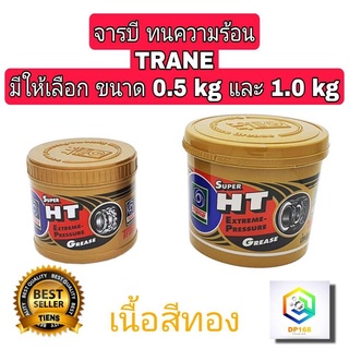 จารบี ทนความร้อน TRANE Super HT มีให้เลือก 0.5 kg และ 1.0 kg  ของแท้ 100% เทรน จาระบี TRANE ทนร้อน กันน้ำ เนื้อใส สีทอง