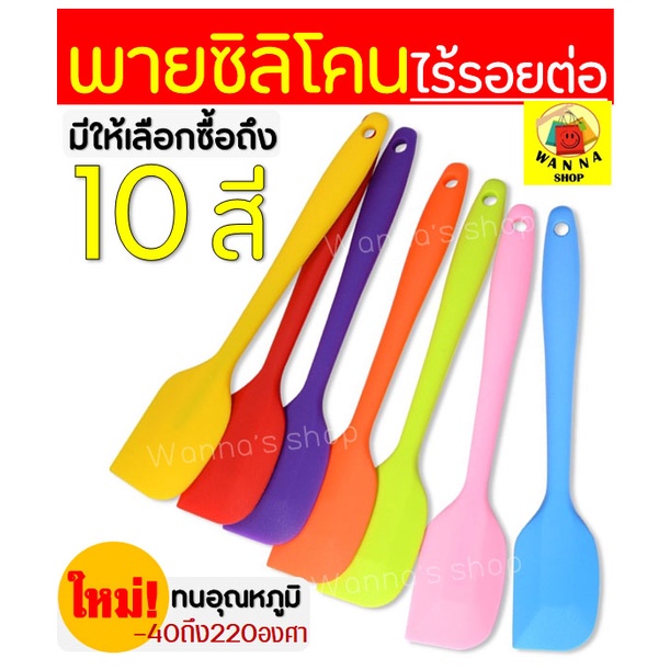 🔥ส่งฟรี🔥 ไม้พายซิลิโคน ไร้รอยต่อ ชนิดทึบ WANNA รุ่นหนาพิเศษ [มีให้เลือก 7 สี] ชุดไม้พายซิลิโคน พายยางซิลิโคน พายทำขนม